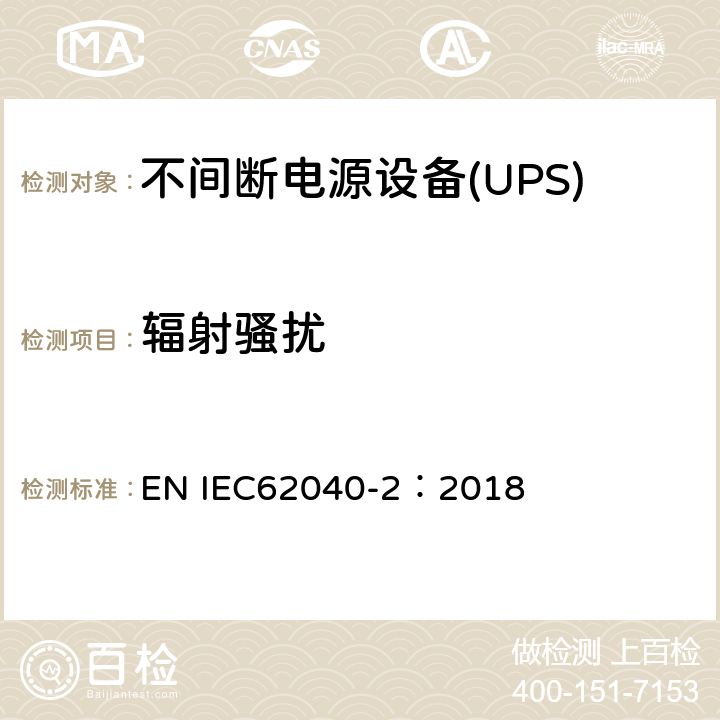 辐射骚扰 不间断电源设备-第2部分：EMC要求 EN IEC62040-2：2018 6.5