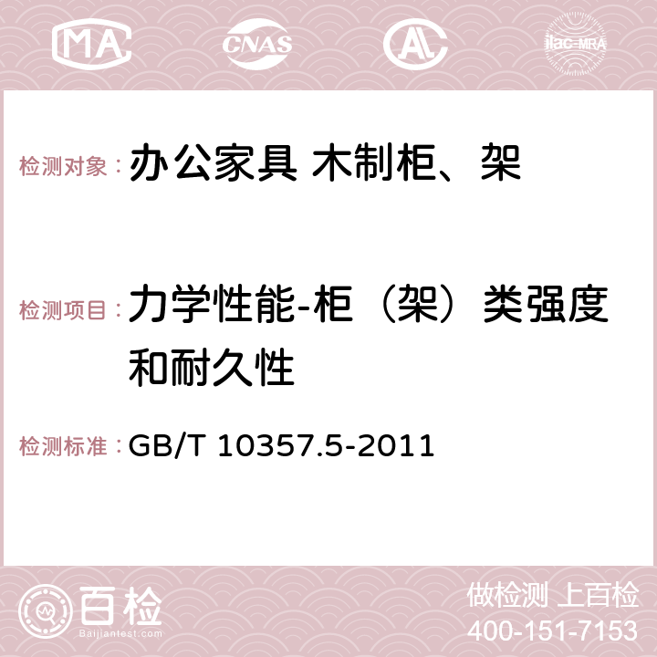 力学性能-柜（架）类强度和耐久性 GB/T 10357.5-2011 家具力学性能试验 第5部分:柜类强度和耐久性