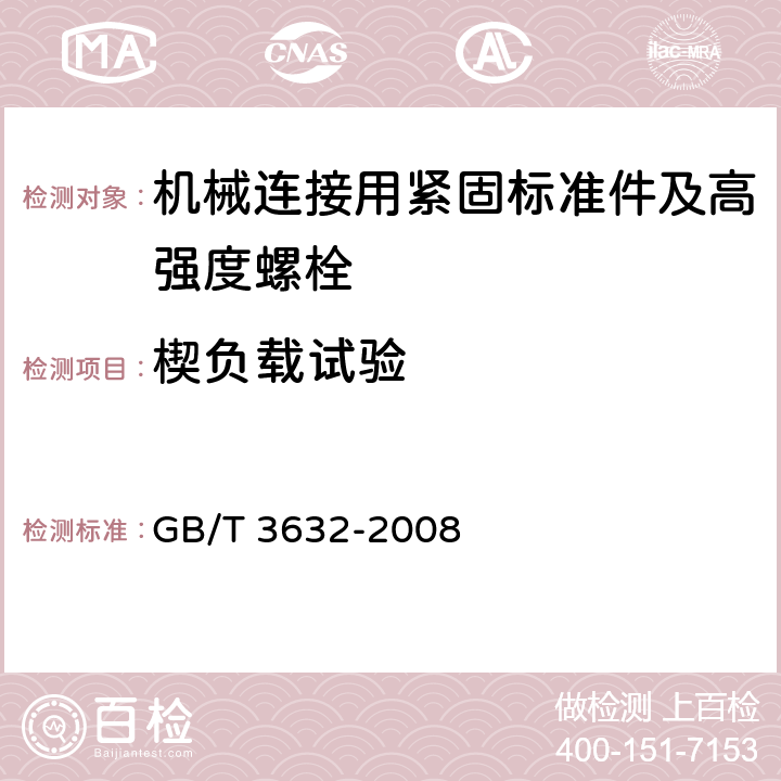 楔负载试验 钢结构用扭剪型高强度螺栓连接副 GB/T 3632-2008 第5.2、6.2条