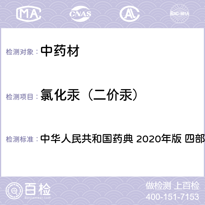 氯化汞（二价汞） 中华人民共和国药典 汞、砷元素形态及价态测定法  2020年版 四部 通则 2322