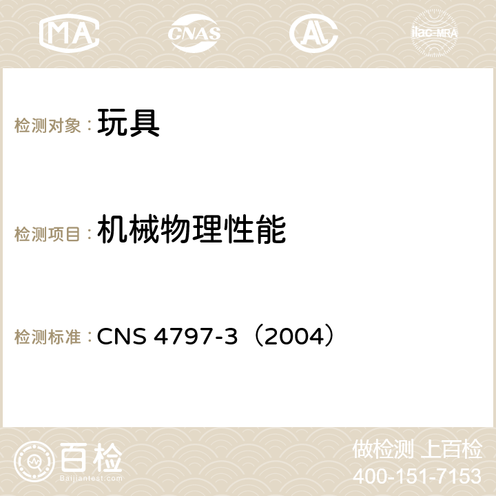 机械物理性能 玩具安全(物理性) CNS 4797-3（2004） 4.12稳定性及超载测试