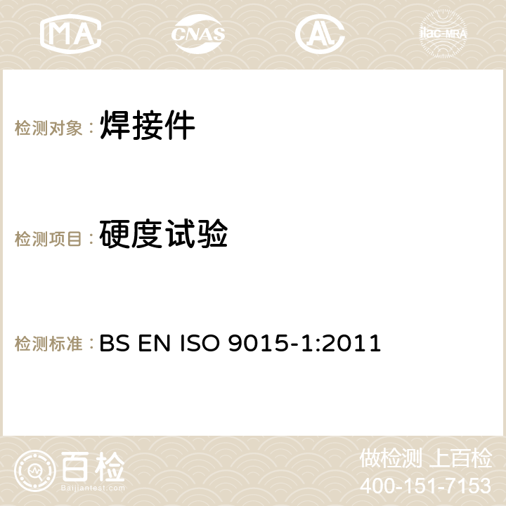 硬度试验 金属材料焊缝的破坏性试验 硬度试验 BS EN ISO 9015-1:2011