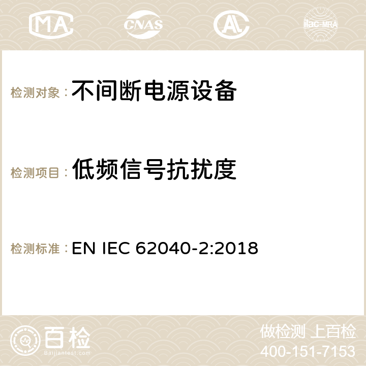 低频信号抗扰度 《不间断电源系统(UPS) 第2部分 电磁兼容性(EMC)要求》 EN IEC 62040-2:2018 6.3