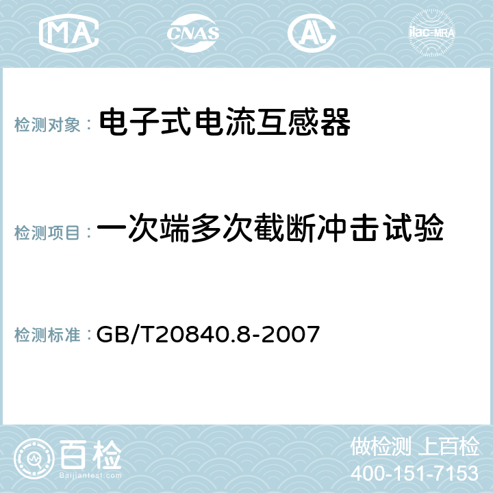 一次端多次截断冲击试验 互感器 第8部分：电子 式电流互感器 GB/T20840.8-2007 GB1208-2006 附录G