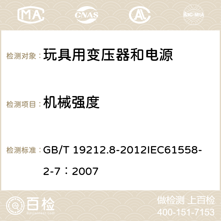 机械强度 电力变压器、电源、电抗器和类似产品的安全 第8部分:玩具用变压器和电源的特殊要求和试验 GB/T 19212.8-2012
IEC61558-2-7：2007 16