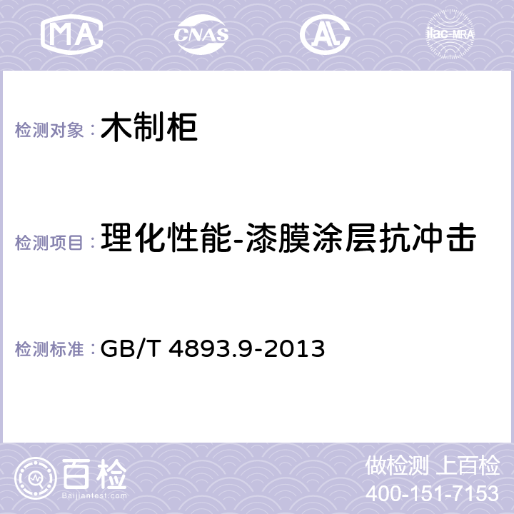 理化性能-漆膜涂层抗冲击 家具表面漆膜理化性能试验 第9部分：抗冲击测定法 GB/T 4893.9-2013