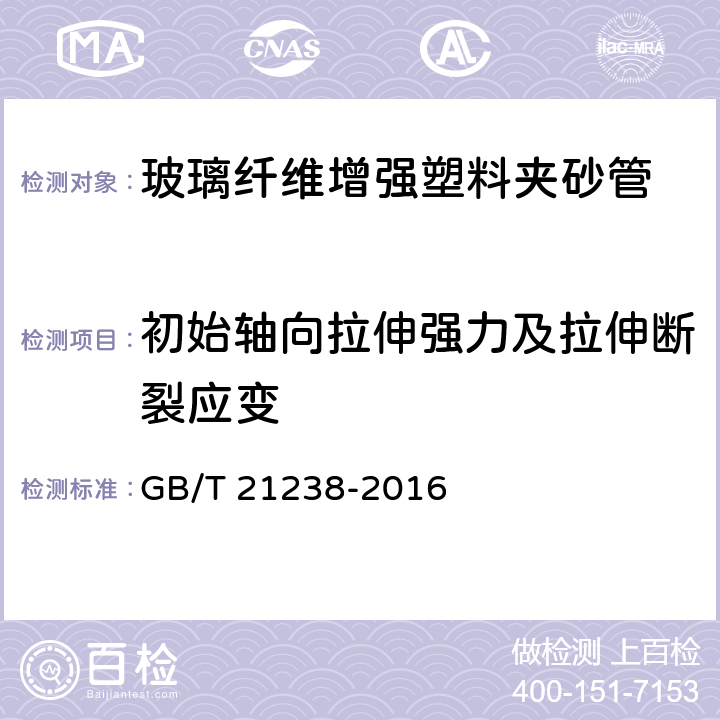 初始轴向拉伸强力及拉伸断裂应变 玻璃纤维增强塑料夹砂管 GB/T 21238-2016 7.6.3