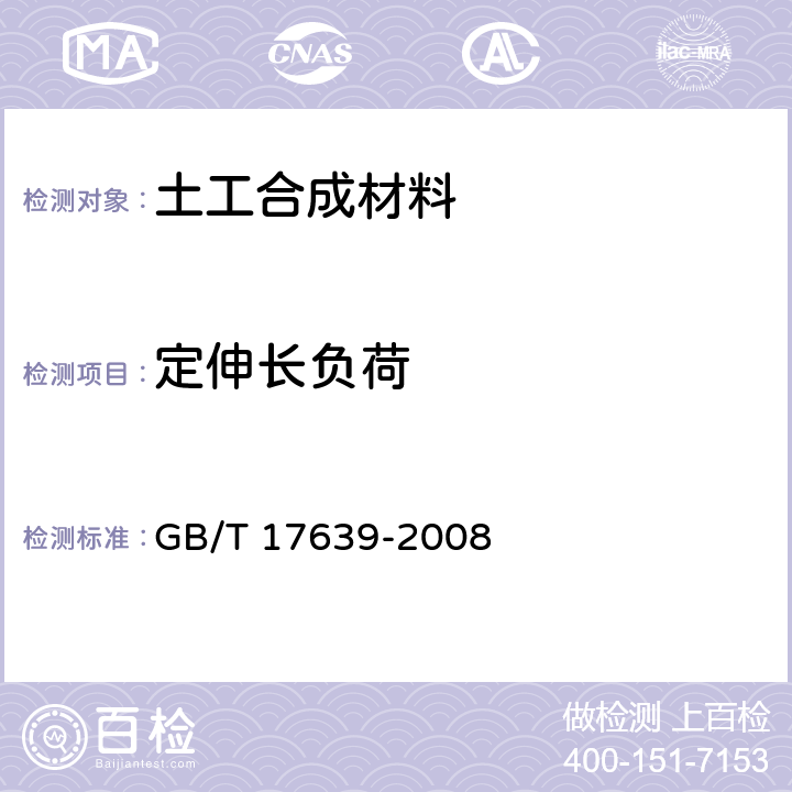 定伸长负荷 公路工程合成材料 短纤针刺非织造土工布 GB/T 17639-2008 5.19