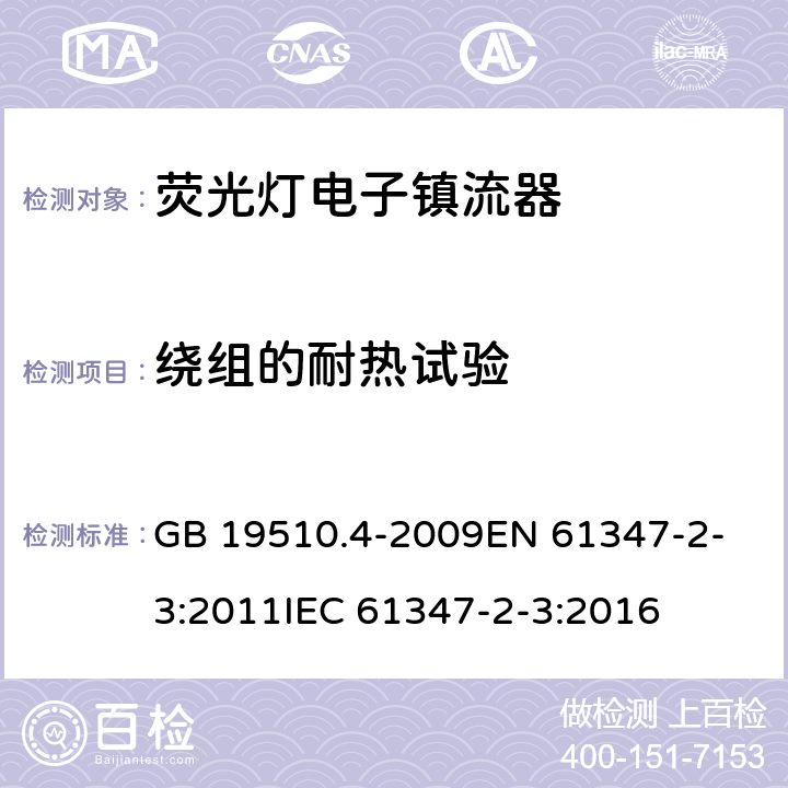 绕组的耐热试验 灯的控制装置 第4部分荧光灯用 交流电子镇流器的特殊要求 GB 19510.4-2009
EN 61347-2-3:2011
IEC 61347-2-3:2016 13