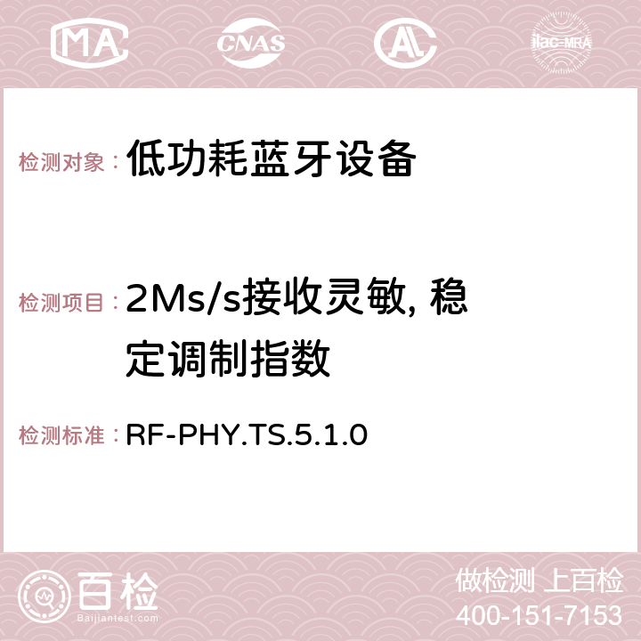 2Ms/s接收灵敏, 稳定调制指数 RF-PHY.TS.5.1.0 低功耗无线射频  4.5.19