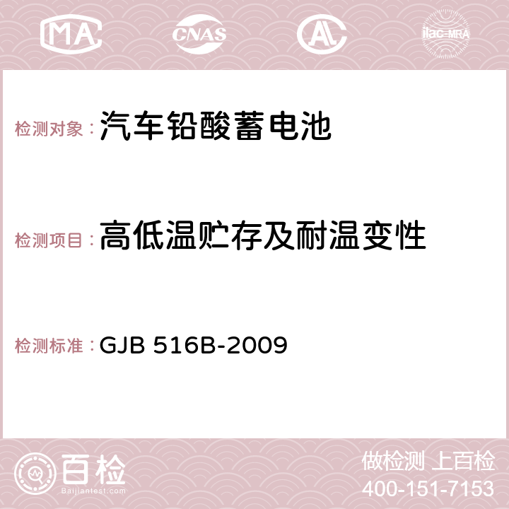 高低温贮存及耐温变性 军用汽车铅酸蓄电池通用规范 GJB 516B-2009 4.5.18.1