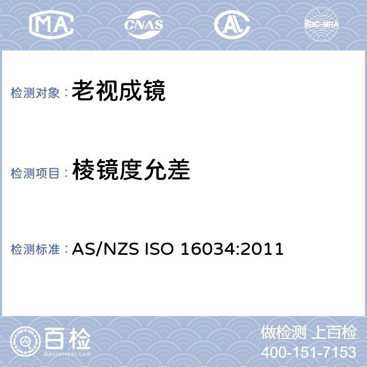 棱镜度允差 眼科光学 - 单光近用老视镜技术规范 AS/NZS ISO 16034:2011 4.5.2