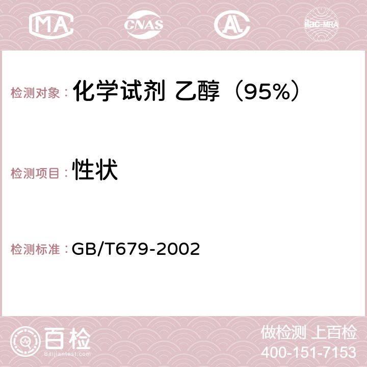 性状 GB/T 679-2002 化学试剂 乙醇(95%)