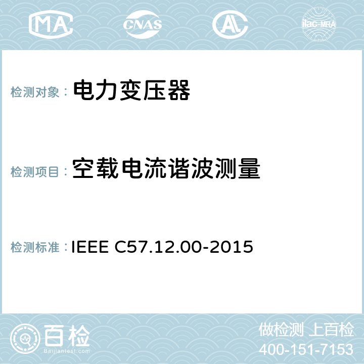 空载电流谐波测量 液浸配电变压器、电力变压器和联络变压器总则 IEEE C57.12.00-2015