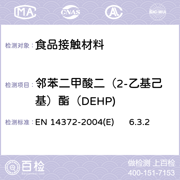 邻苯二甲酸二（2-乙基己基）酯（DEHP) 儿童用护理用品刀叉和喂养工具安全要求和试验 EN 14372-2004(E) 6.3.2