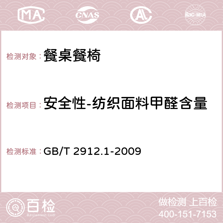 安全性-纺织面料甲醛含量 纺织品 甲醛的测定 第1部分：游离和水解的甲醛（水萃取法) GB/T 2912.1-2009