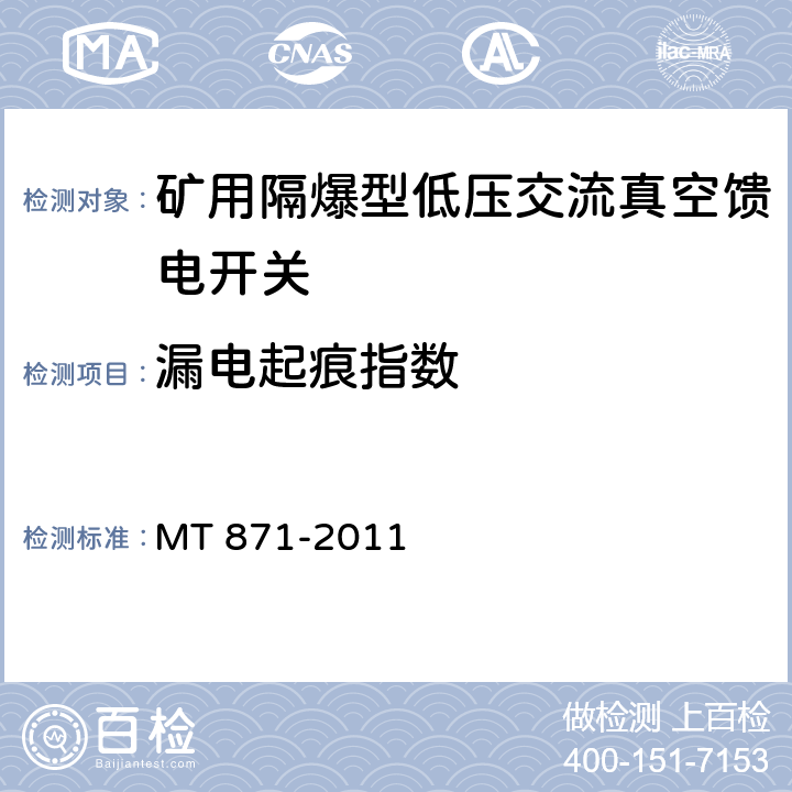 漏电起痕指数 矿用防爆型低压交流真空馈电开关 MT 871-2011 8.1.11