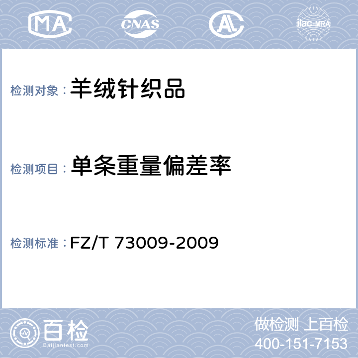 单条重量偏差率 羊绒针织品 FZ/T 73009-2009 4.1.8
