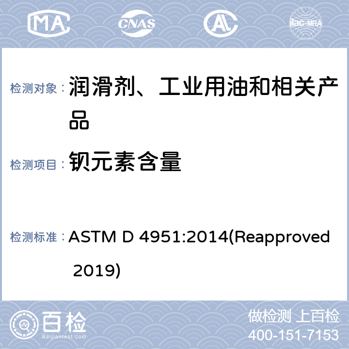 钡元素含量 ASTM D 4951:2014 用感光耦合等离子体(ICP)原子发射光谱法测定润滑油中添加剂元素的方法 (Reapproved 2019)