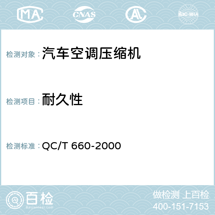 耐久性 汽车空调（HFC-134a）用压缩机试验方法 QC/T 660-2000 4.5