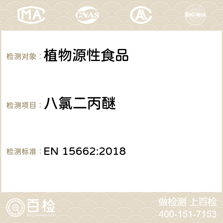 八氯二丙醚 植物源性食品 - 乙腈提取/分配和分散 SPE净化后使用以 GC和LC为基础的分析技术测定农药残留的多种方法 -模块化QuEChERS 方法 EN 15662:2018