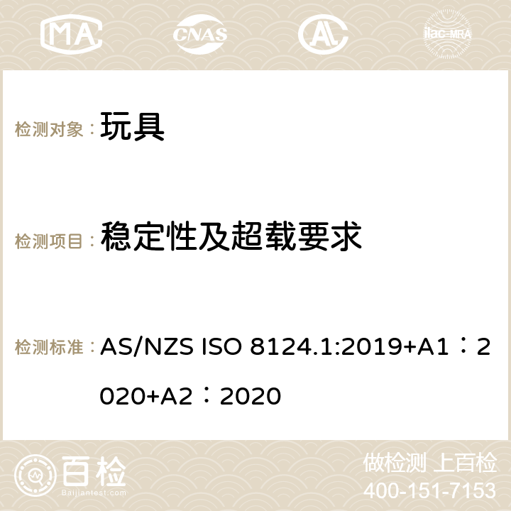 稳定性及超载要求 玩具安全-第 1部分：机械与物理性能 AS/NZS ISO 8124.1:2019+A1：2020+A2：2020 4.15