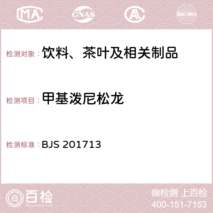 甲基泼尼松龙 总局关于发布《饮料、茶叶及相关制品中对乙酰氨基酚等59种化合物的测定》等6项食品补充检验方法的公告（2017年第160号）附件1：饮料、茶叶及相关制品中对乙酰氨基酚等59种化合物的测定(BJS 201713)