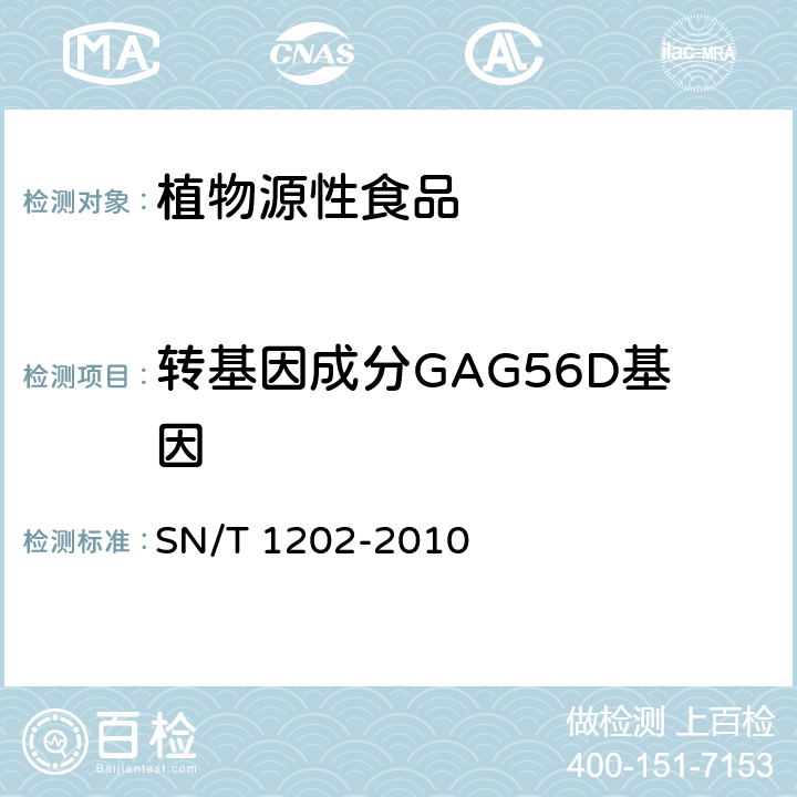 转基因成分GAG56D基因 食品中转基因植物成分定性PCR检测方法 SN/T 1202-2010