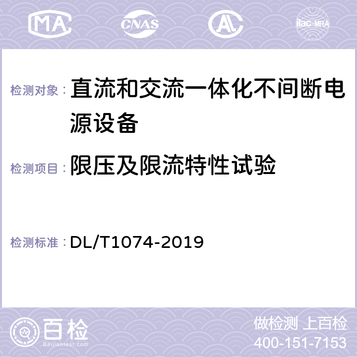 限压及限流特性试验 电力用直流和交流一体化不间断电源设备 DL/T1074-2019 6.17