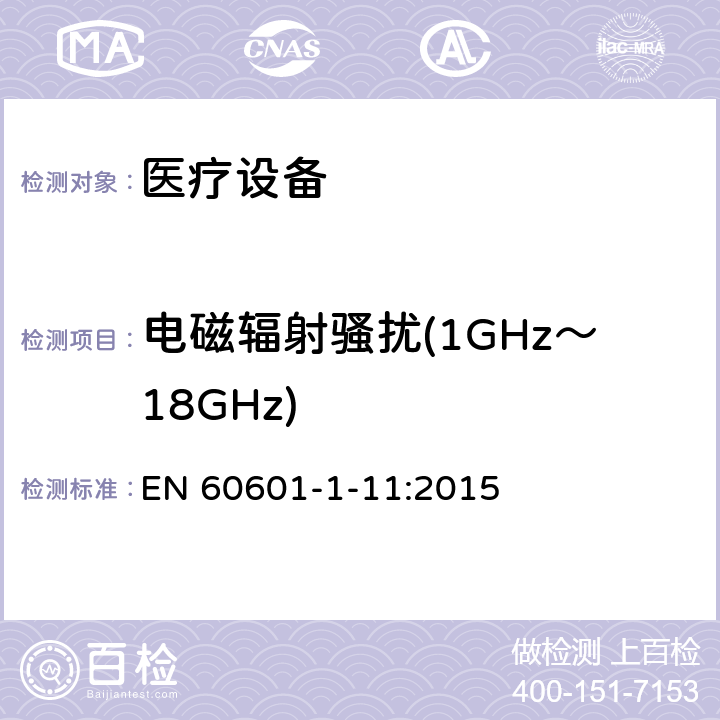 电磁辐射骚扰(1GHz～18GHz) 医用电气设备。第1 - 11部分:基本安全和基本性能的一般要求。附带标准:用于家庭医疗环境的医用电气设备和医疗电气系统的要求 EN 60601-1-11:2015 12