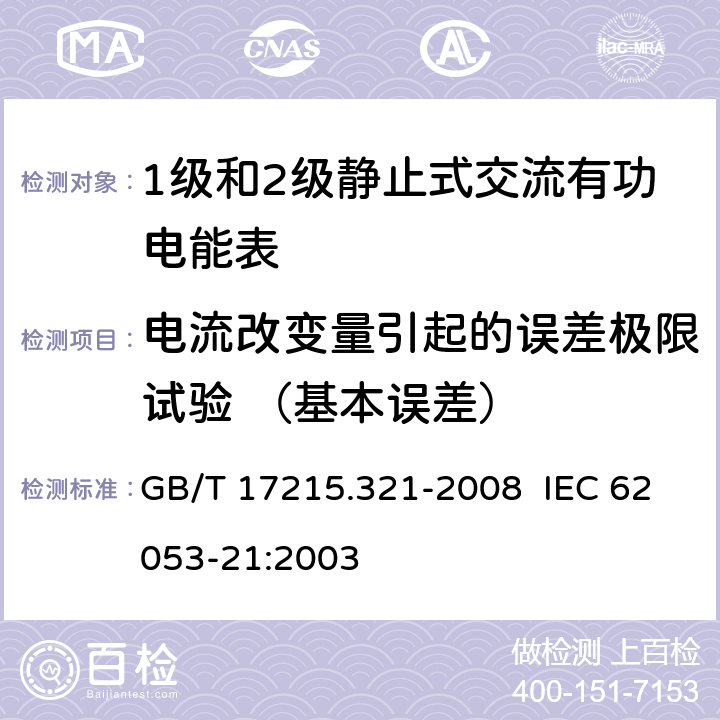 电流改变量引起的误差极限试验 （基本误差） 交流电测量设备 特殊要求 第21部分：静止式有功电能表（1级和2级） GB/T 17215.321-2008 IEC 62053-21:2003 8.1