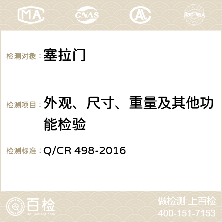 外观、尺寸、重量及其他功能检验 铁道客车塞拉门技术条件 Q/CR 498-2016 8.12