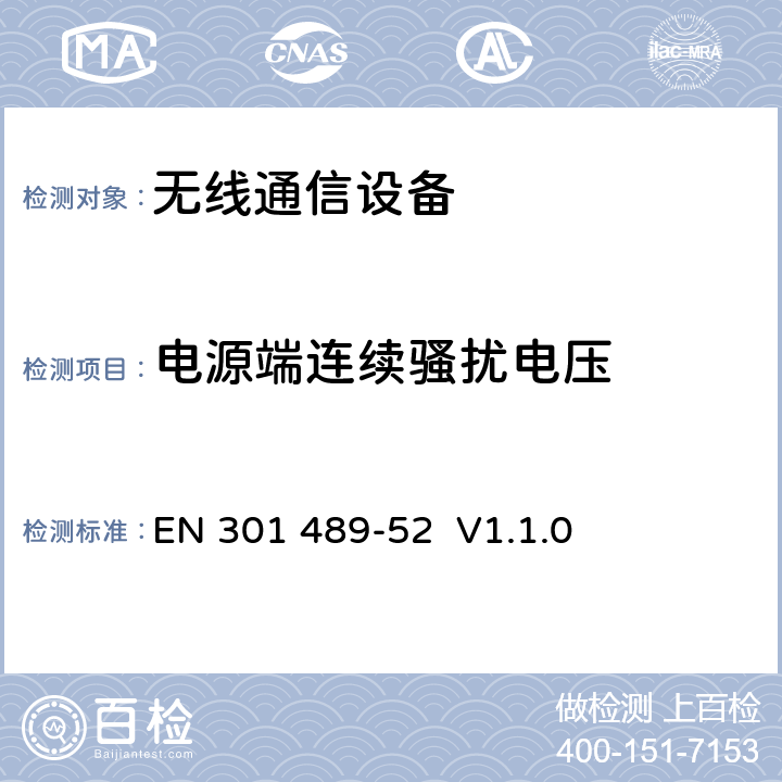 電源端連續騷擾電壓 無線電設備和服務的電磁兼容性（EMC）標準第52部分：蜂窩通信移動和便攜式（UE）無線電設備及輔助設備的具體條件 EN 301 489-52 V1.1.0 8.3，8.4, 8.7