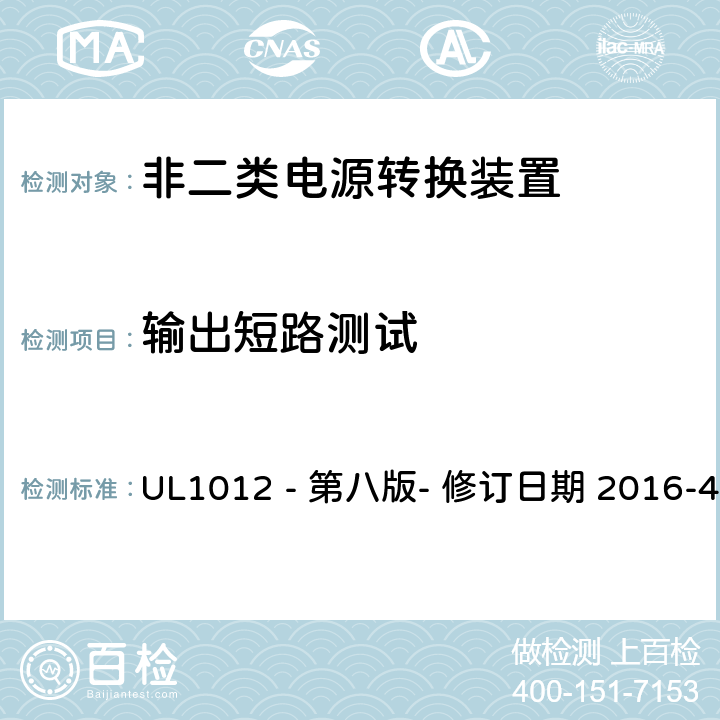 输出短路测试 非二类电源转换装置安全评估 UL1012 - 第八版- 修订日期 2016-4-8 54.2