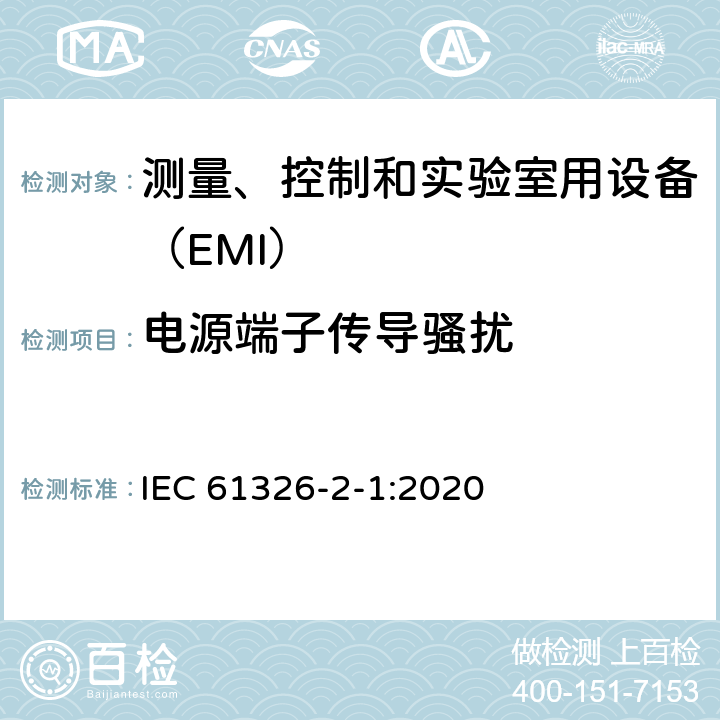 电源端子传导骚扰 无防护场合用的敏感性试验的设备 IEC 61326-2-1:2020