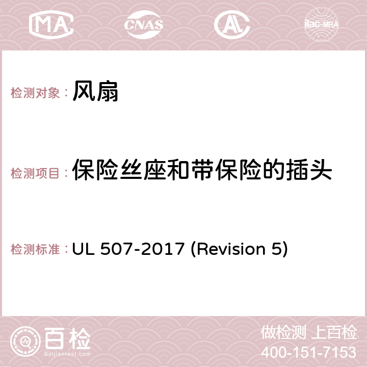 保险丝座和带保险的插头 UL安全标准 风扇 UL 507-2017 (Revision 5) 25