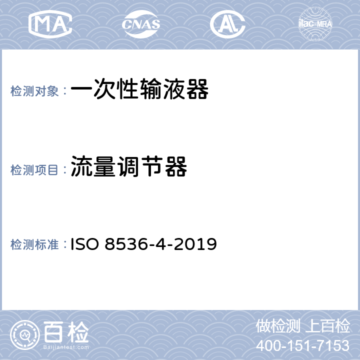 流量调节器 医用输血设备 第4部分：一次性使用重力输血器 ISO 8536-4-2019 7.9
