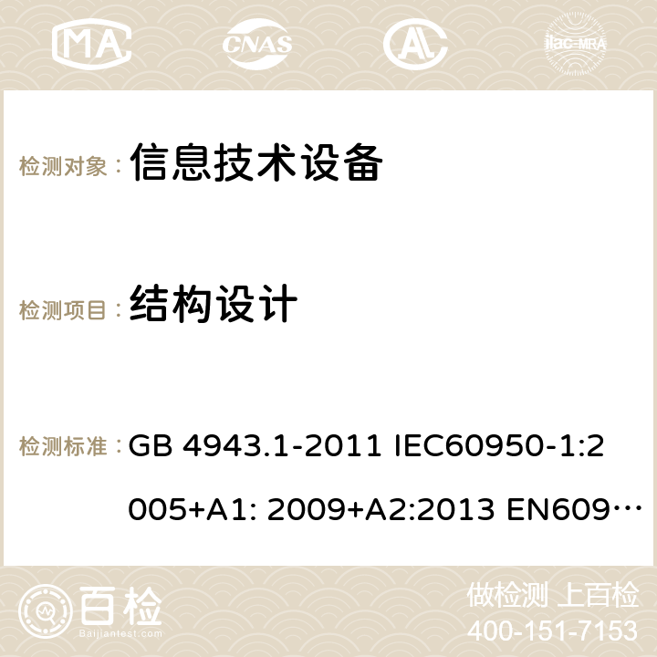 结构设计 信息技术设备-安全-第1部分：通用要求 GB 4943.1-2011 IEC60950-1:2005+A1: 2009+A2:2013 EN60950-1:2006+A11:2009+A1:2010+A12:2011+A2:2013 AS/NZS 60950.1:2015 UL 60950:2014 4.3