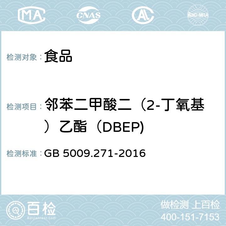 邻苯二甲酸二（2-丁氧基）乙酯（DBEP) 食品安全国家标准 食品中邻苯二甲酸酯的测定 GB 5009.271-2016