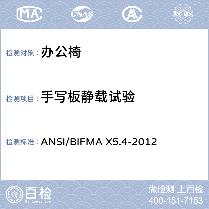手写板静载试验 美国办公家具测试标准-休息室座椅的测试 ANSI/BIFMA X5.4-2012 23
