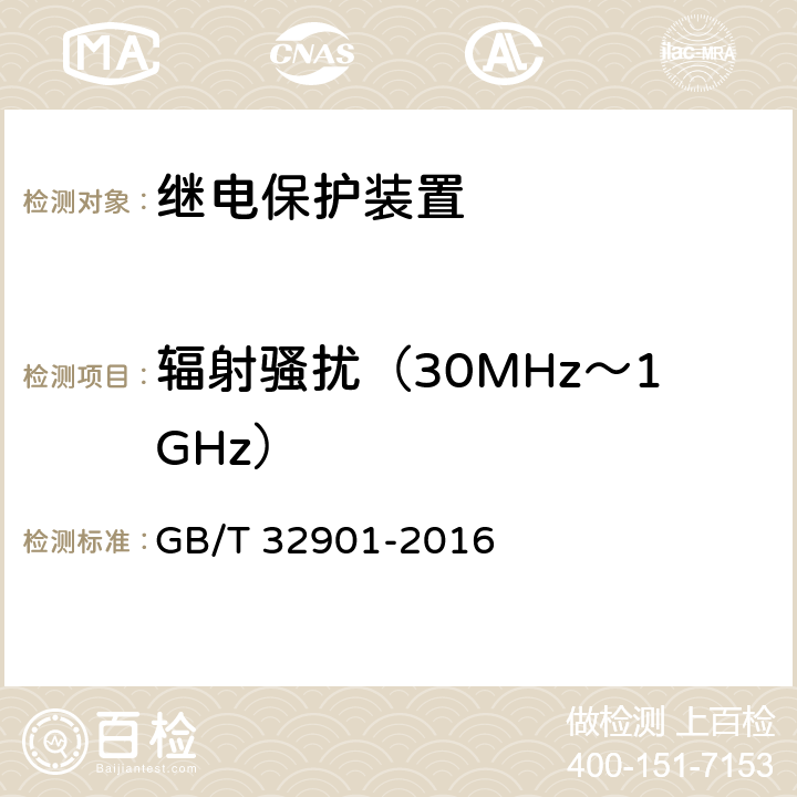 辐射骚扰（30MHz～1GHz） 智能变电站继电保护通用技术条件 GB/T 32901-2016 5.11