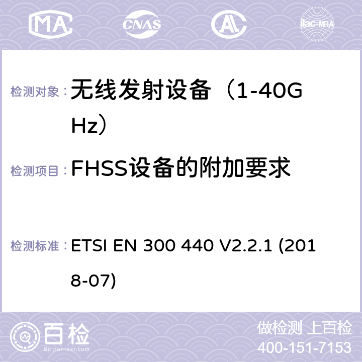 FHSS设备的附加要求 短距离设备（SRD）； 在1 GHz至40 GHz频率范围内使用的无线电设备； 无线电频谱协调统一标准 ETSI EN 300 440 V2.2.1 (2018-07) 4.2.6