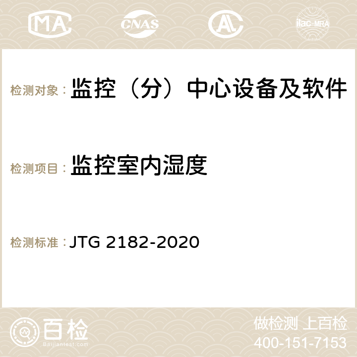 监控室内湿度 公路工程质量检验评定标准 第二册 机电工程 JTG 2182-2020 4.7.2