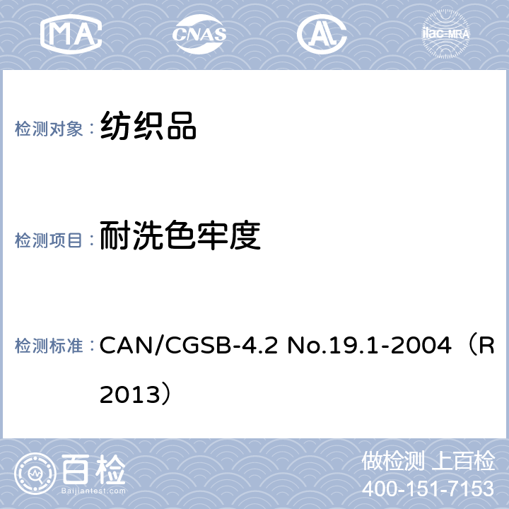 耐洗色牢度 CAN/CGSB-4.2 No.19.1-2004（R2013） 纺织品试验方法 耐水洗色牢度 
