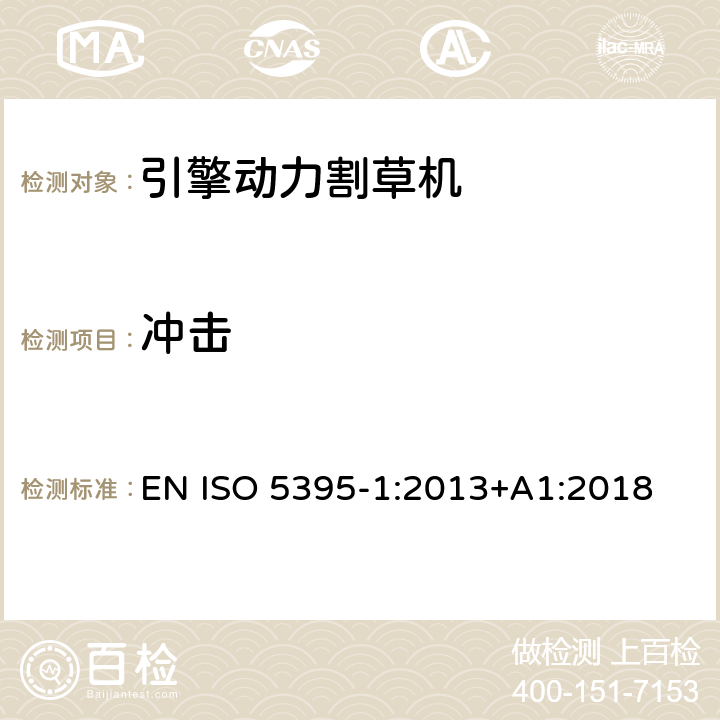 冲击 园林工具 - 内燃机-引擎动力的割草机的安全要求 -第一部分；术语和通用测试 EN ISO 5395-1:2013+A1:2018 /