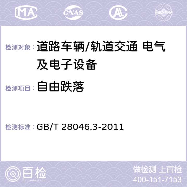 自由跌落 道路车辆 电气及电子设备的环境条件和试验 第3部分：机械负荷 GB/T 28046.3-2011 4.3