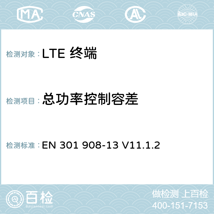 总功率控制容差 IMT 蜂窝网络设备-第13部分: E-UTRA用户设备 EN 301 908-13 V11.1.2