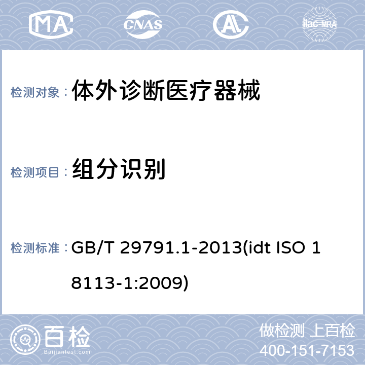 组分识别 GB/T 29791.1-2013 体外诊断医疗器械 制造商提供的信息(标示) 第1部分:术语、定义和通用要求