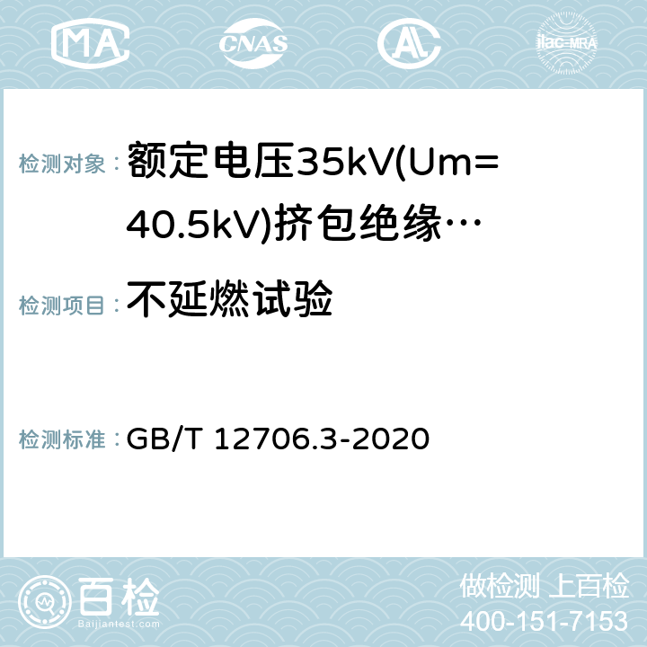 不延燃试验 额定电压1kV(Um=1.2kV)到35kV(Um=40.5)挤包绝缘电力电缆及附件 第3部分:额定电压35kV(Um=40.5kV)电缆 GB/T 12706.3-2020 19.16.1