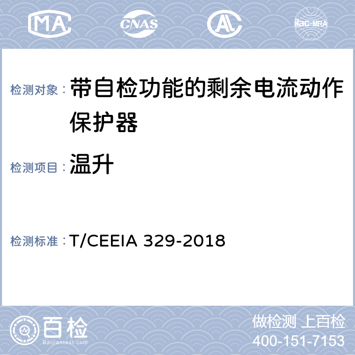 温升 带自检功能的剩余电流动作保护器 T/CEEIA 329-2018 9.8